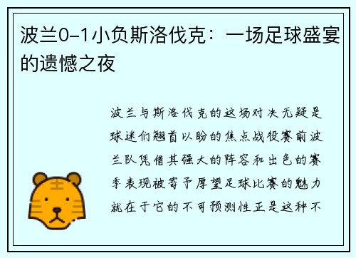 波兰0-1小负斯洛伐克：一场足球盛宴的遗憾之夜