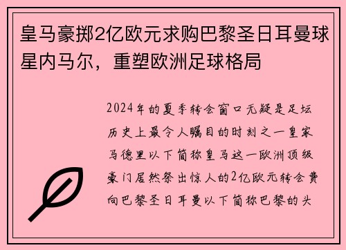 皇马豪掷2亿欧元求购巴黎圣日耳曼球星内马尔，重塑欧洲足球格局