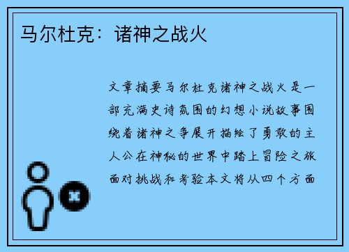 马尔杜克：诸神之战火
