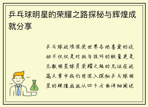 乒乓球明星的荣耀之路探秘与辉煌成就分享