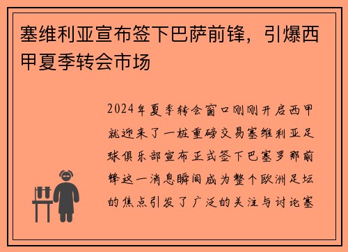 塞维利亚宣布签下巴萨前锋，引爆西甲夏季转会市场