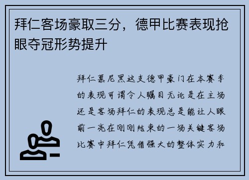 拜仁客场豪取三分，德甲比赛表现抢眼夺冠形势提升