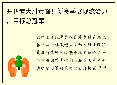 开拓者大胜黄蜂！新赛季展现统治力，目标总冠军