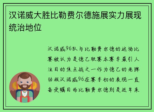 汉诺威大胜比勒费尔德施展实力展现统治地位