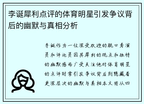 李诞犀利点评的体育明星引发争议背后的幽默与真相分析