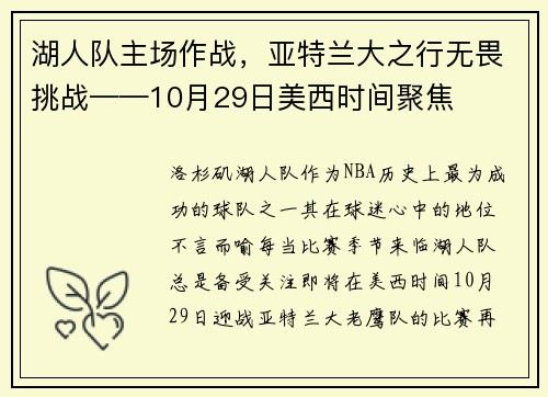 湖人队主场作战，亚特兰大之行无畏挑战——10月29日美西时间聚焦