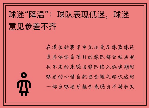 球迷“降温”：球队表现低迷，球迷意见参差不齐