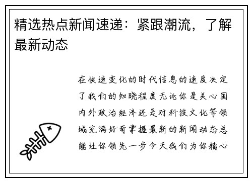 精选热点新闻速递：紧跟潮流，了解最新动态