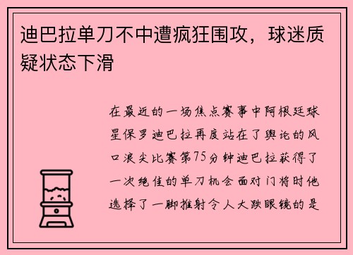 迪巴拉单刀不中遭疯狂围攻，球迷质疑状态下滑