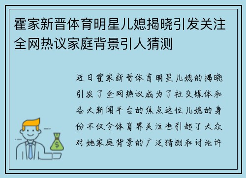 霍家新晋体育明星儿媳揭晓引发关注全网热议家庭背景引人猜测