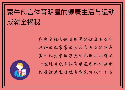 蒙牛代言体育明星的健康生活与运动成就全揭秘