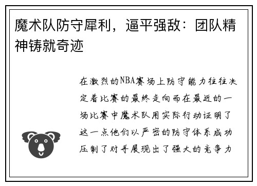 魔术队防守犀利，逼平强敌：团队精神铸就奇迹