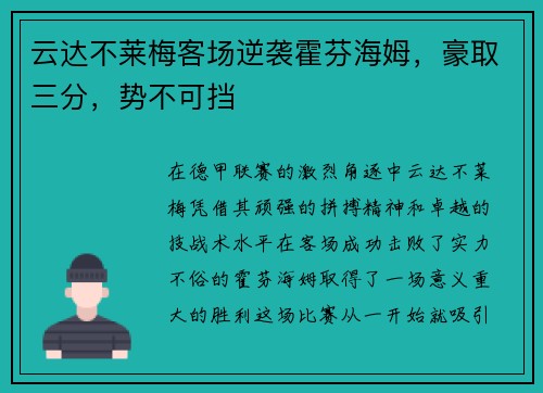 云达不莱梅客场逆袭霍芬海姆，豪取三分，势不可挡