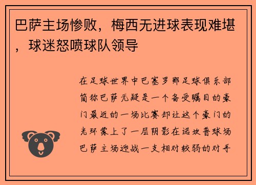 巴萨主场惨败，梅西无进球表现难堪，球迷怒喷球队领导