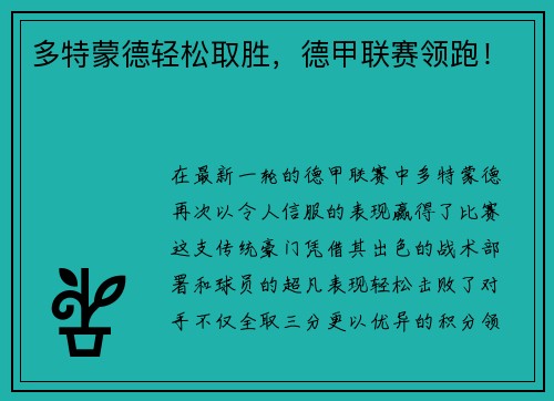 多特蒙德轻松取胜，德甲联赛领跑！