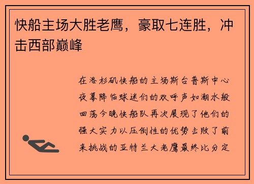 快船主场大胜老鹰，豪取七连胜，冲击西部巅峰