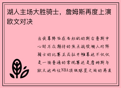湖人主场大胜骑士，詹姆斯再度上演欧文对决