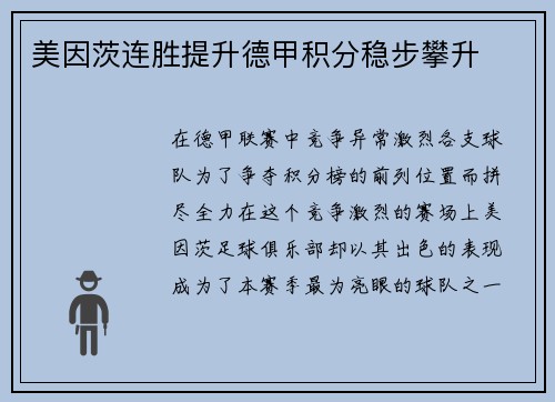 美因茨连胜提升德甲积分稳步攀升