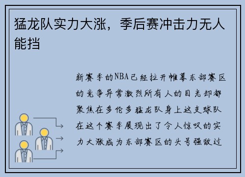 猛龙队实力大涨，季后赛冲击力无人能挡