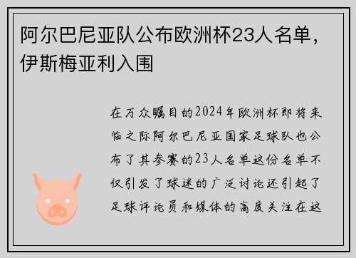 阿尔巴尼亚队公布欧洲杯23人名单，伊斯梅亚利入围