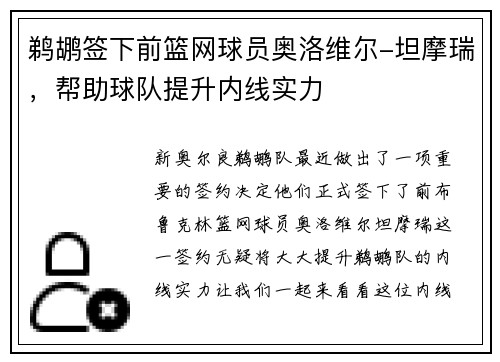鹈鹕签下前篮网球员奥洛维尔-坦摩瑞，帮助球队提升内线实力