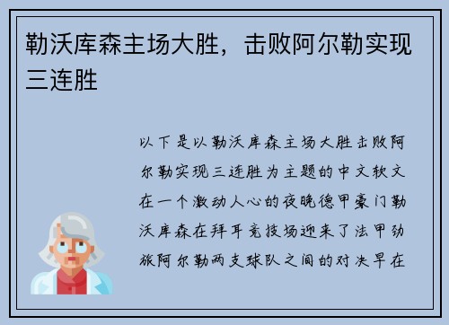 勒沃库森主场大胜，击败阿尔勒实现三连胜