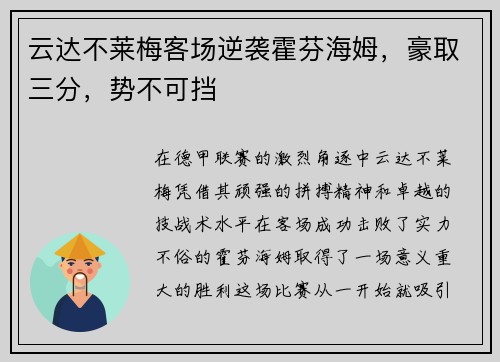 云达不莱梅客场逆袭霍芬海姆，豪取三分，势不可挡