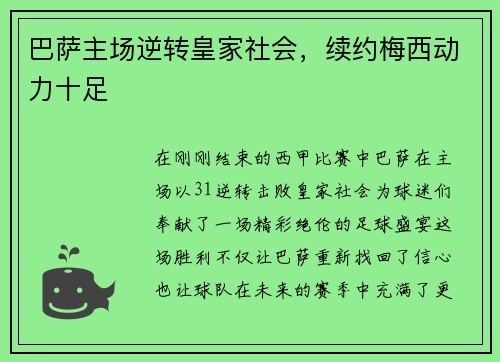 巴萨主场逆转皇家社会，续约梅西动力十足