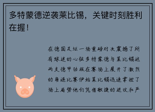 多特蒙德逆袭莱比锡，关键时刻胜利在握！