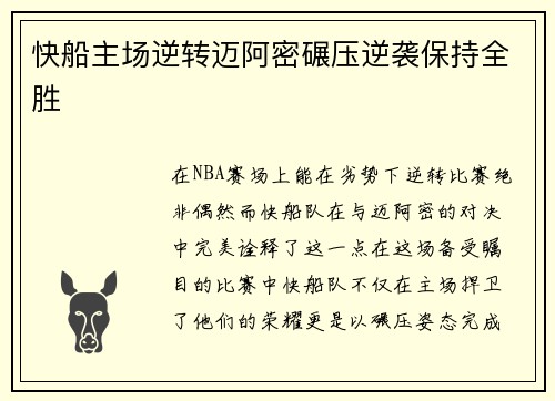 快船主场逆转迈阿密碾压逆袭保持全胜
