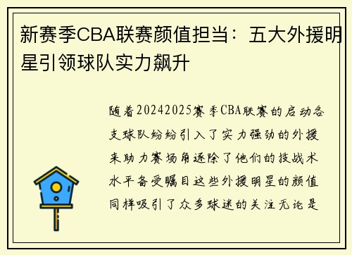 新赛季CBA联赛颜值担当：五大外援明星引领球队实力飙升