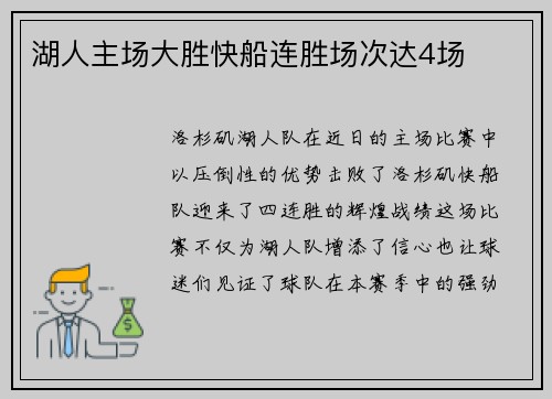 湖人主场大胜快船连胜场次达4场