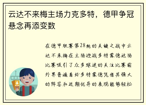 云达不来梅主场力克多特，德甲争冠悬念再添变数