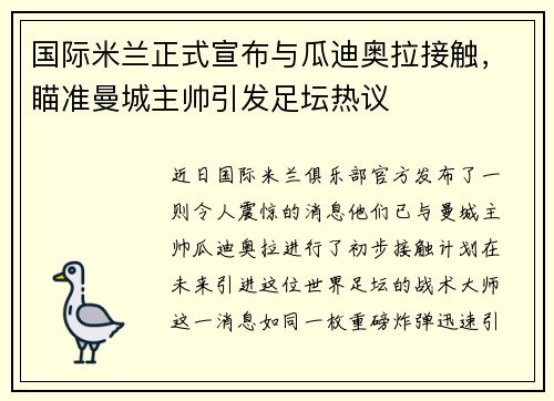 国际米兰正式宣布与瓜迪奥拉接触，瞄准曼城主帅引发足坛热议