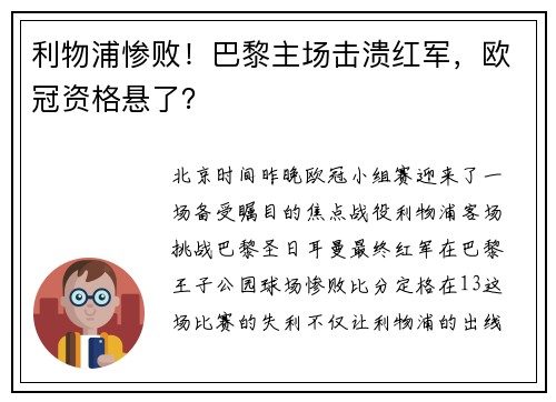 利物浦惨败！巴黎主场击溃红军，欧冠资格悬了？