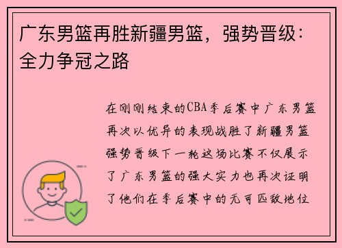 广东男篮再胜新疆男篮，强势晋级：全力争冠之路