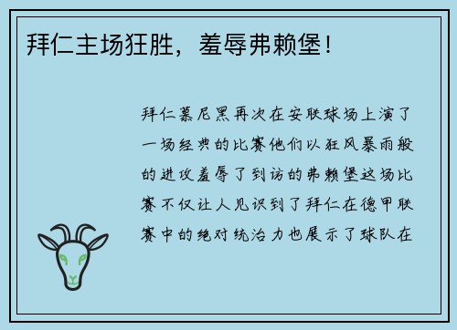 拜仁主场狂胜，羞辱弗赖堡！
