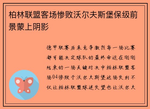 柏林联盟客场惨败沃尔夫斯堡保级前景蒙上阴影