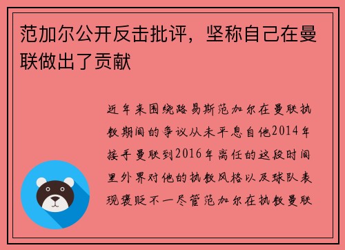 范加尔公开反击批评，坚称自己在曼联做出了贡献