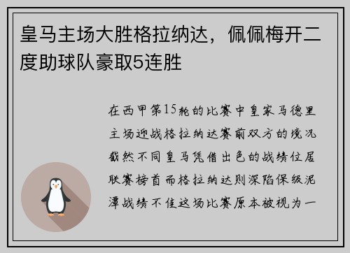 皇马主场大胜格拉纳达，佩佩梅开二度助球队豪取5连胜