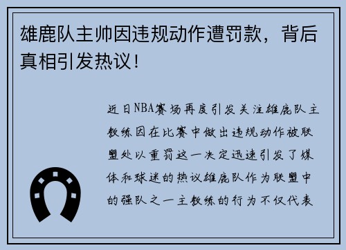 雄鹿队主帅因违规动作遭罚款，背后真相引发热议！