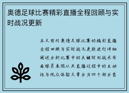 奥德足球比赛精彩直播全程回顾与实时战况更新