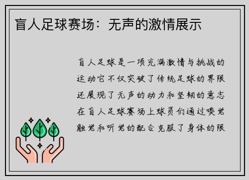 盲人足球赛场：无声的激情展示