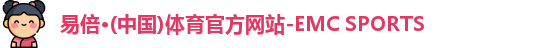 EMC易倍